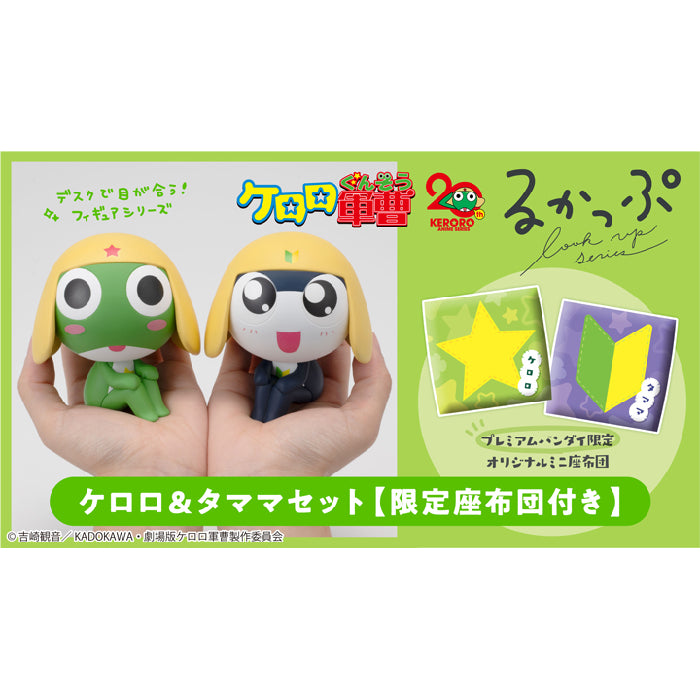 [LOOK UP]《KERORO 軍曹》Keroro & Tamama [附特典]