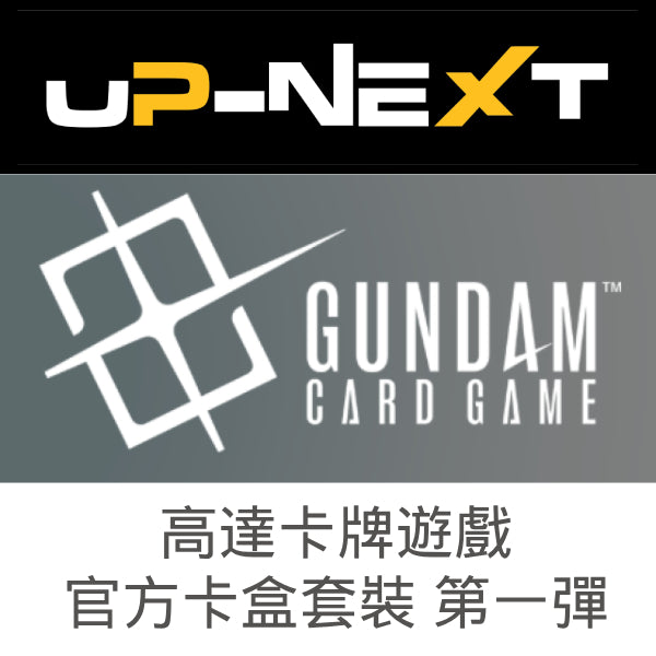 高達卡牌遊戲 官方卡盒套裝 第一彈