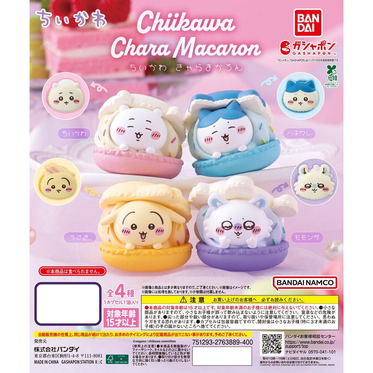 CHIIKAWA 馬卡龍公仔 (一套4款)