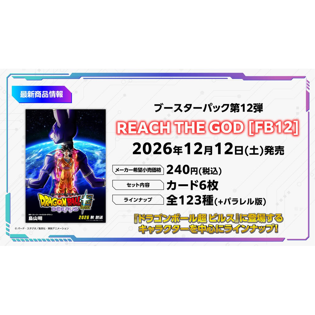 龍珠超咭牌遊戲 融合世界 補充包 REACH THE GOD [FB12]