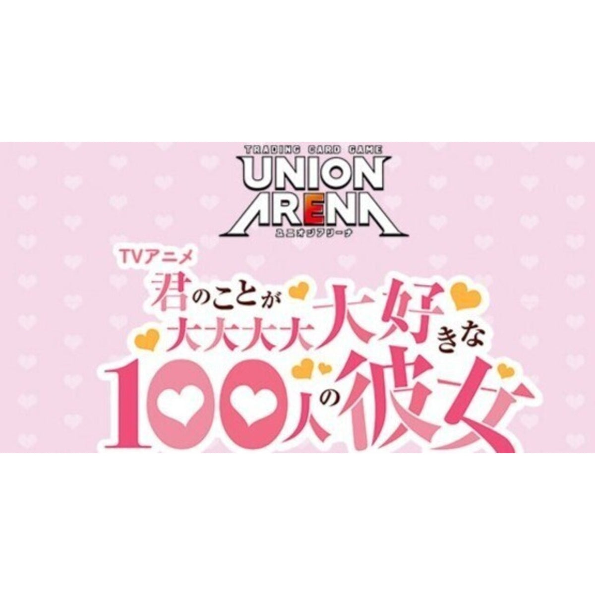 UNION ARENA 補充包 超超超超超喜歡你的100個女朋友 Vol.2【EX19BT】