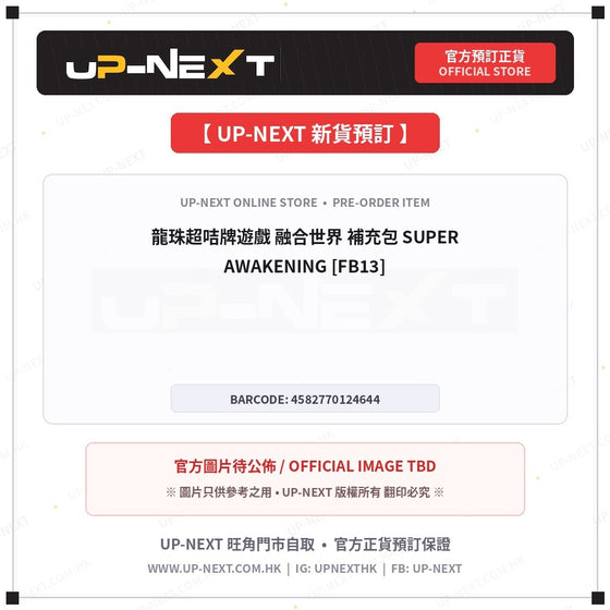 龍珠超咭牌遊戲 融合世界 補充包 SUPER AWAKENING [FB13]