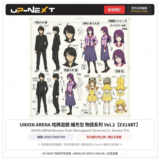UNION ARENA 咭牌遊戲 補充包 物語系列 Vol.2【EX18BT】