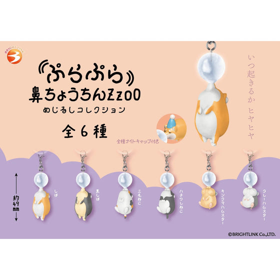 [Brightlink] 搖搖晃晃貪睡小動物吊飾 盲盒 (一盒12個)