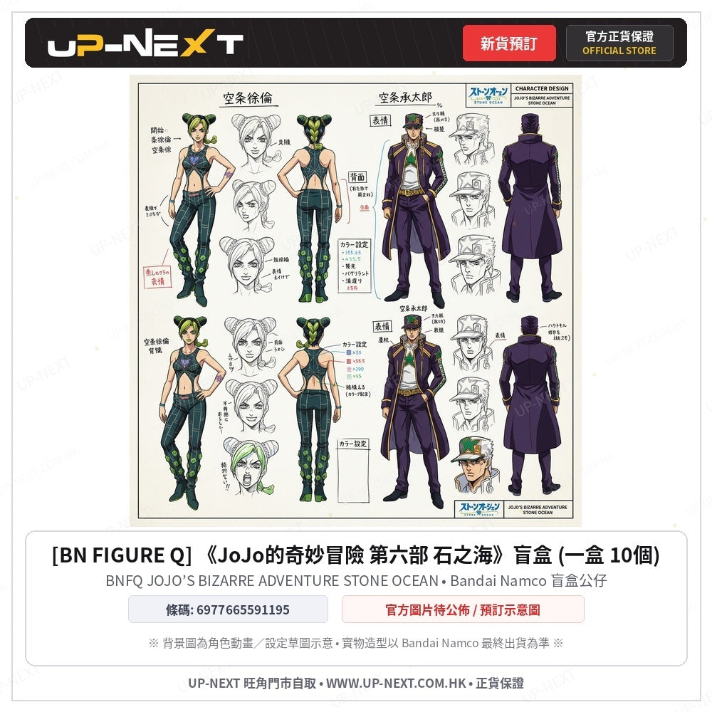 [BN FIGURE Q] 《JoJo的奇妙冒險 第六部 石之海》盲盒 (一盒 10個)