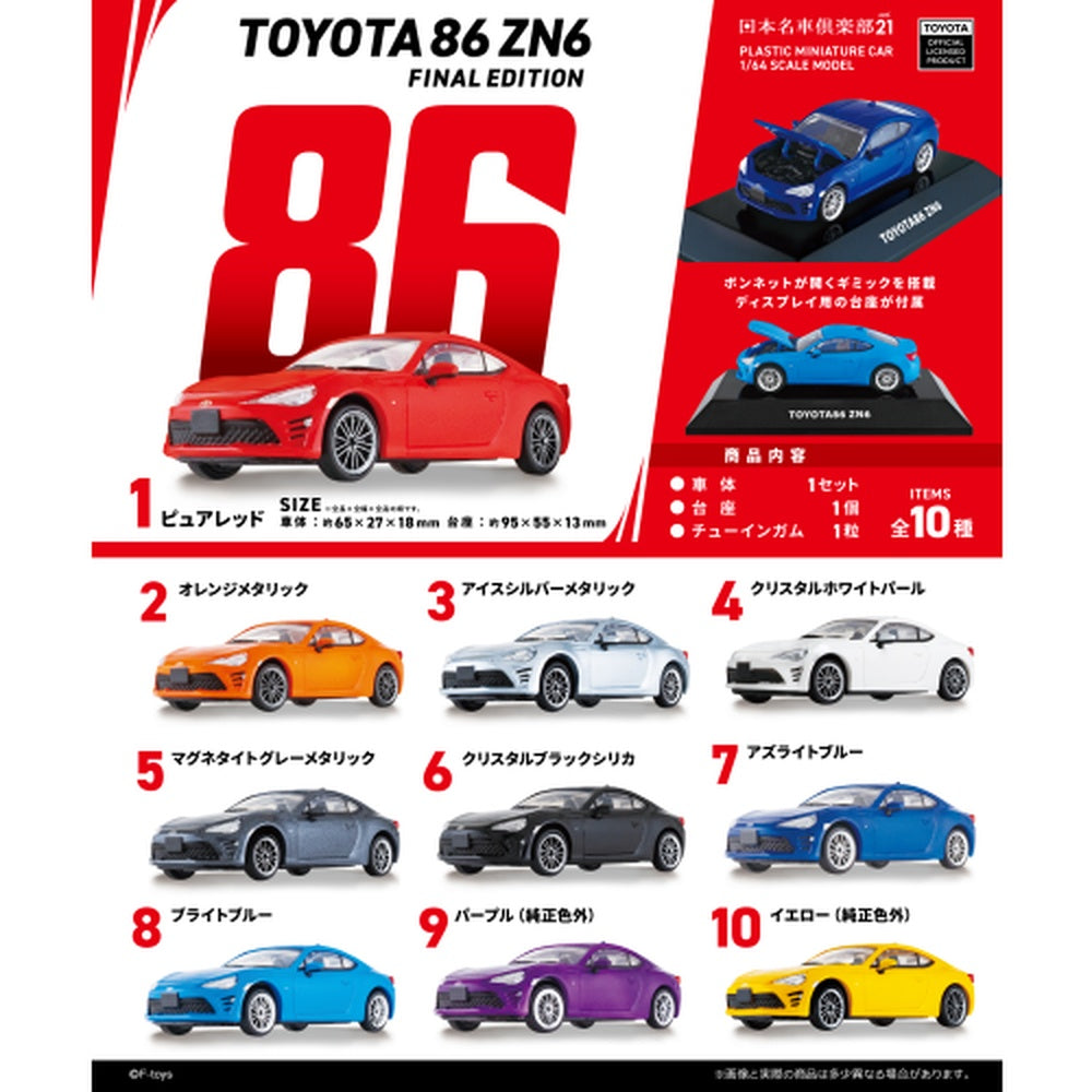 [F-toys] 1/64 日本名車系列21 TOYOTA 86 ZN6 Final Edition 盲盒模型車 (一盒10個)
