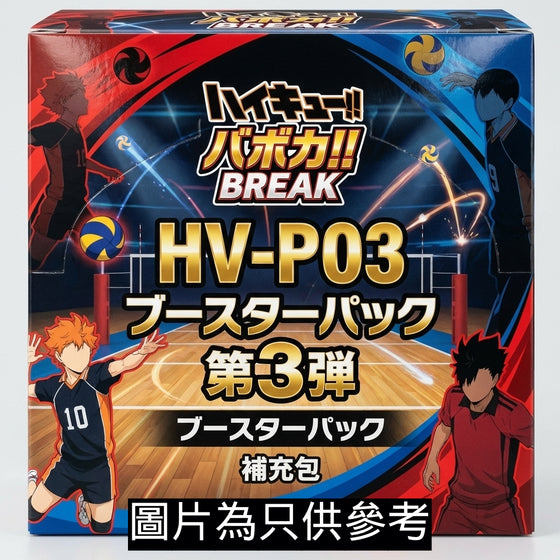 HV-P03《排球少年!! 》Baboka!! BREAK 補充包