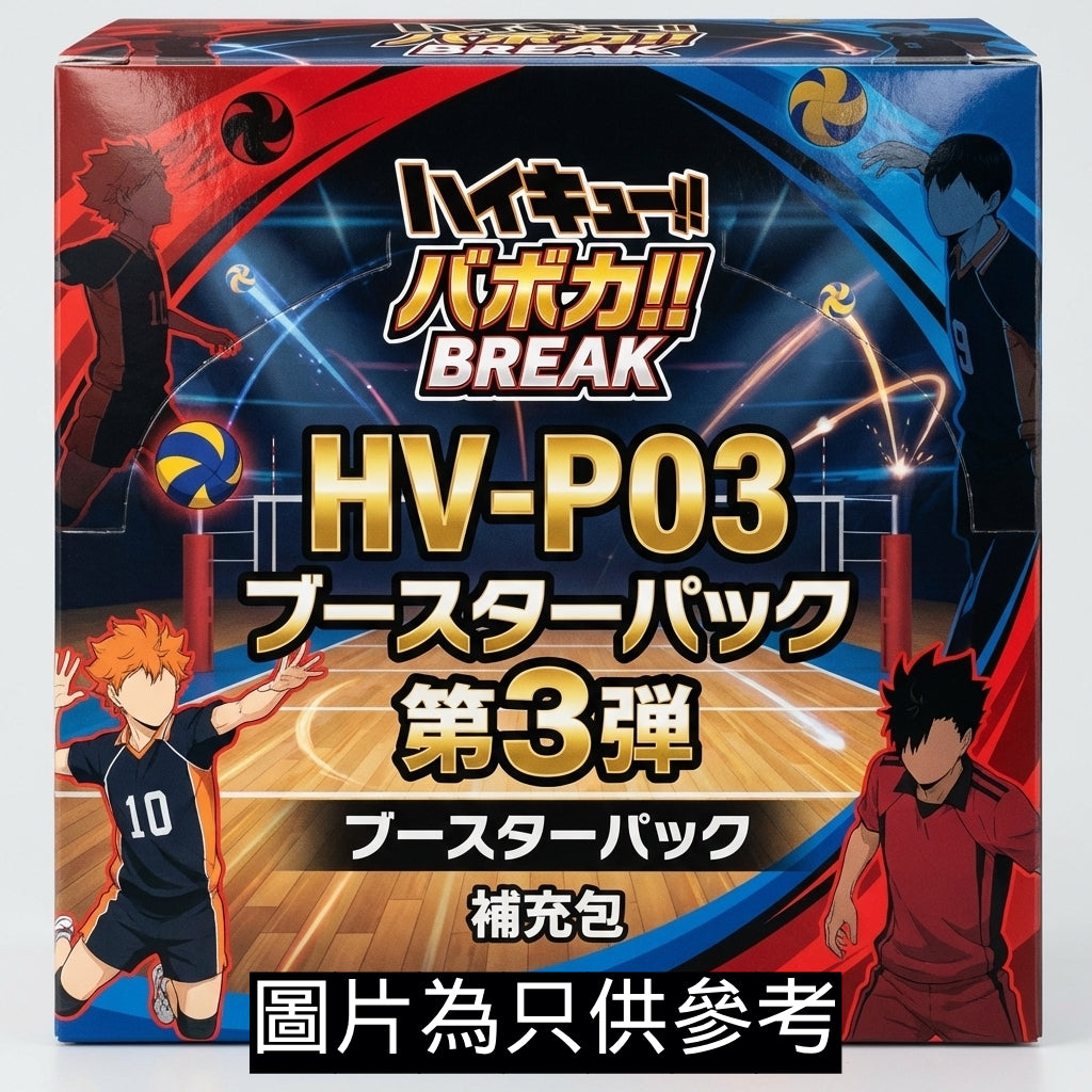 HV-P03《排球少年!! 》Baboka!! BREAK 補充包
