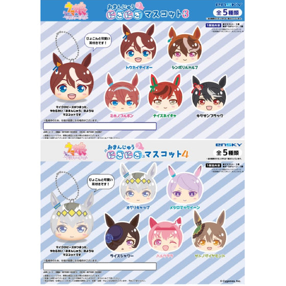 賽馬娘 MANJU NIGINIGI 吉祥物套裝 (第三彈 / 第四彈)