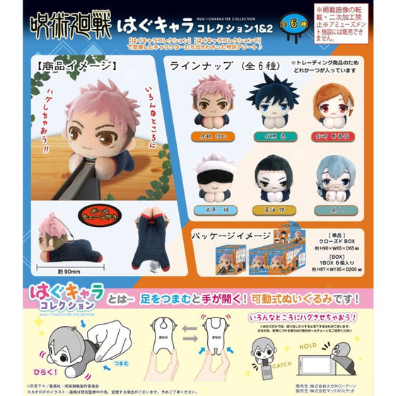 《咒術迴戰》角色擁抱公仔 COLLECTION 1 & 2 BOX (一套6款)