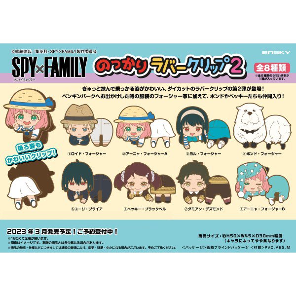 間諜家家酒 SPY×FAMILY Nokkari 夾子 第2彈 (一套8款)