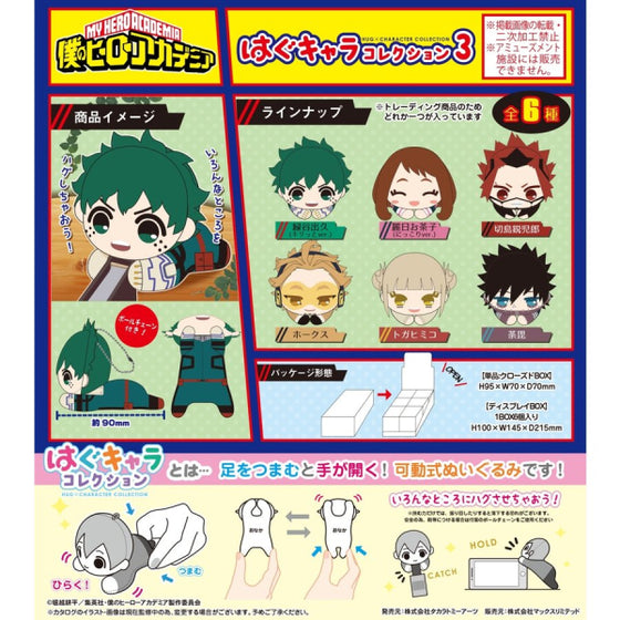 《我的英雄學院》角色擁抱公仔系列 3 (一套6款)