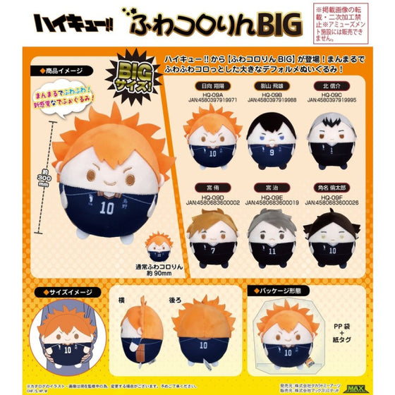 《排球少年》巨大角色胖胖公仔系列