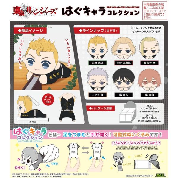 《東京卍復仇者》擁抱公仔 COLLECTION (一套6款)