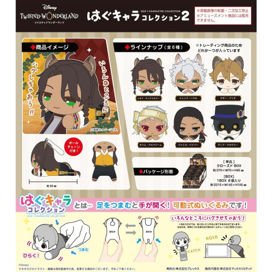 《迪士尼扭曲仙境》擁抱公仔 COLLECTION 2 (一套6款)