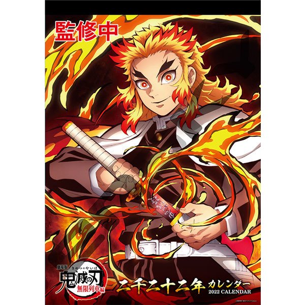 《鬼滅之刃 無限列車篇》2022年 掛牆月曆 (B3 SIZE)
