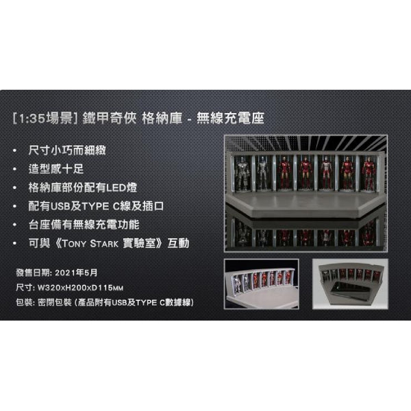 1:35 場景 鐵甲奇俠 格納庫 - 無線充電座
