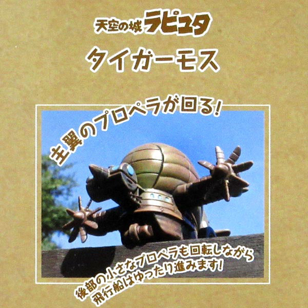 PULLBACK 迴力車系列 LAPUTA 天空之城 虎蛾號 PBC-07