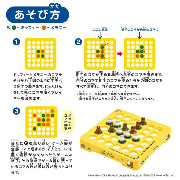 黑白棋遊戲 - Miffy 與 Melanie