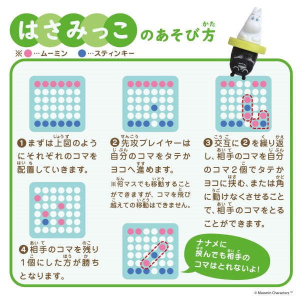 黑白棋遊戲 - 姆明 與 史丁奇