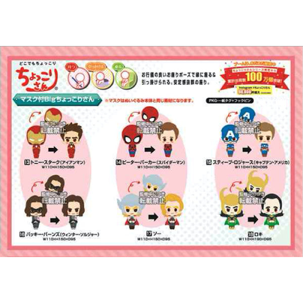 排排坐 CHOKKORISAN 公仔 - 迪士尼 MARVEL X Buddies Concept 復仇者聯盟連頭套系列
