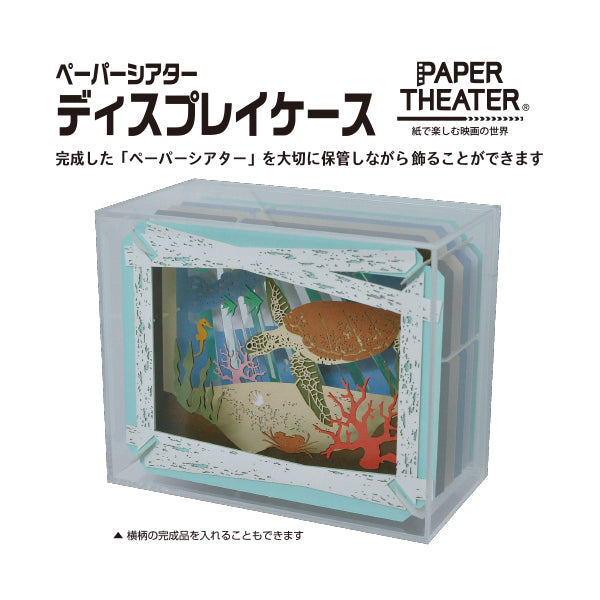 PAPER THEATER 紙劇場展示盒 PT-CS2 (2023年1月再販版本)