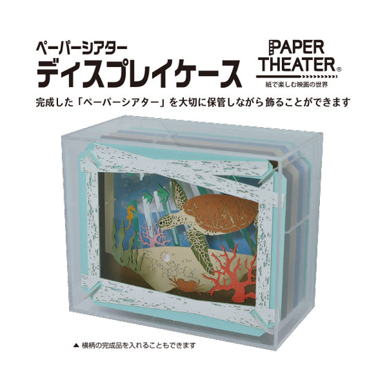 PAPER THEATER 紙劇場展示盒 PT-CS2