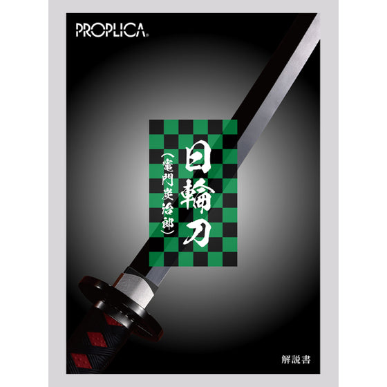 PROPLICA 《鬼滅之刃》1/1 日輪刀 ( 竈門炭治郎 )