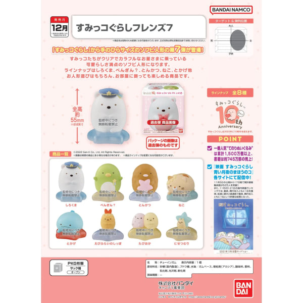 角落小夥伴 公仔系列第7彈 (一套8款)