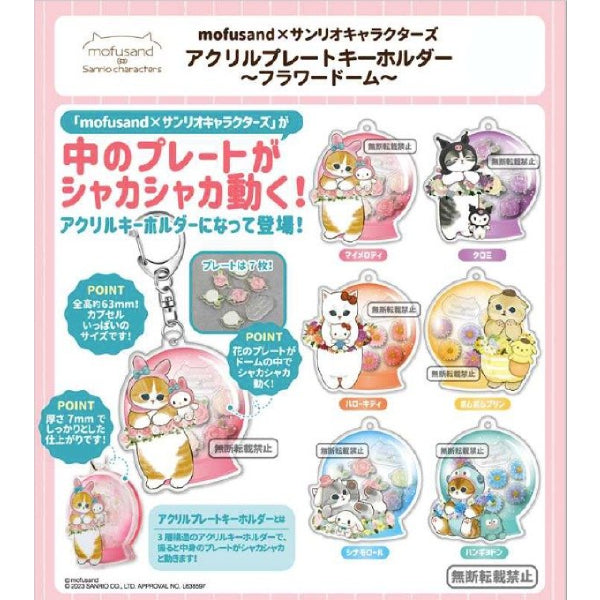 mofusand X Sanrio角色亞加力鎖匙扣扭蛋 (一套8款)