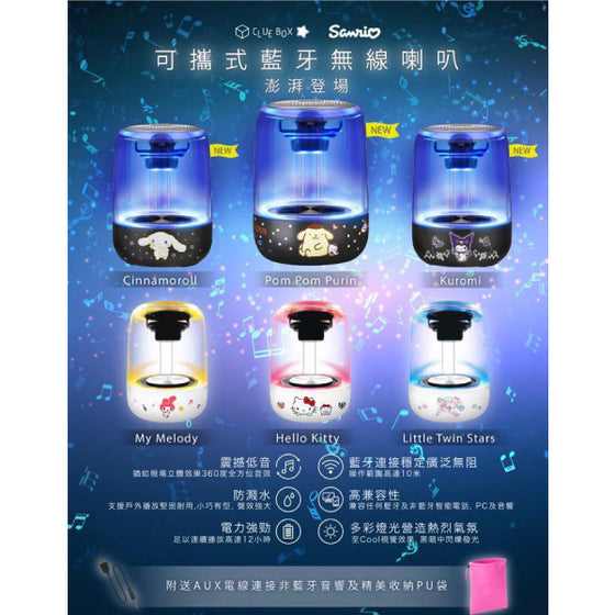 Clue Box x Sanrio - 旅行藍牙喇叭