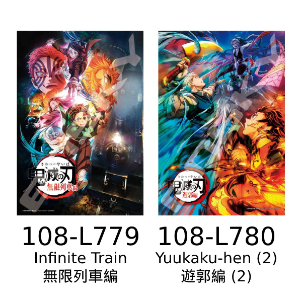 鬼滅之刃 - 108塊拼圖 (108-L779 無限列車編 / 108-L780 遊郭編 (2))