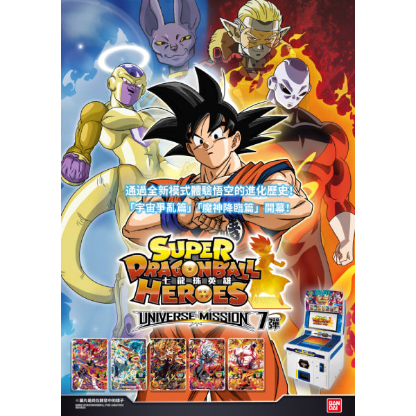 SUPER DRAGONBALL HEROES 七龍珠英雄 UNIVERSE MISSION 7彈 (一盒20包)