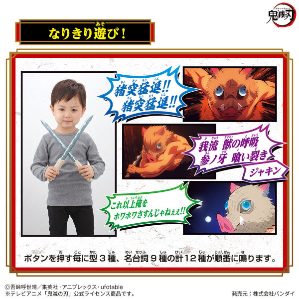 鬼滅之刃 NARIKIRI 日輪刀～嘴平伊之助～