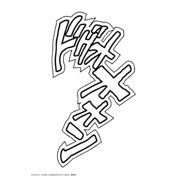 超像可動 JOJO的奇妙冒險 第四部 不滅鑽石 (吉良吉影 Second / 殺手皇后 Second)