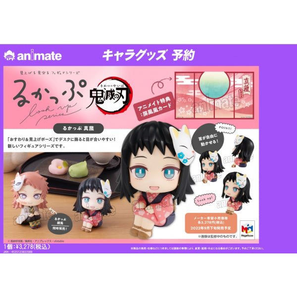 [Look Up]《鬼滅之刃》 (錆兎 / 真菰)