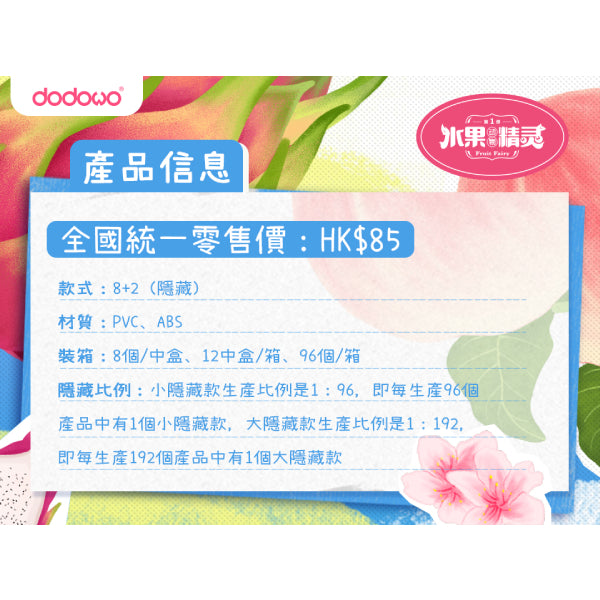 DDW#011 水果精靈 FRUIT FAIRY (一盒8隻)