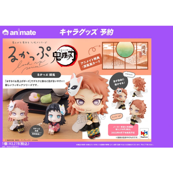 [Look Up]《鬼滅之刃》 (錆兎 / 真菰)